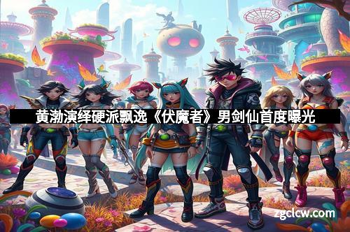 黄渤演绎硬派飘逸《伏魔者》男剑仙首度曝光