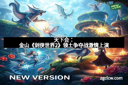 天下会：金山《剑侠世界2》领土争夺战激情上演