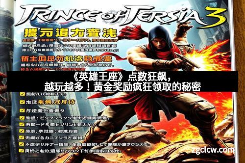 《英雄王座》点数狂飙，越玩越多！黄金奖励疯狂领取的秘密